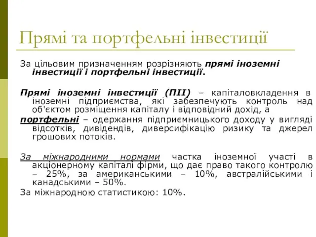 Прямі та портфельні інвестиції За цільовим призначенням розрізняють прямі іноземні інвестиції і