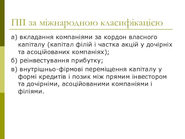 ПІІ за міжнародною класифікацією а) вкладання компаніями за кордон власного капіталу (капітал