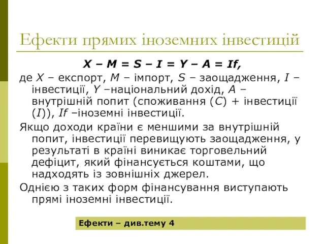 Ефекти прямих іноземних інвестицій Х – М = S – I =