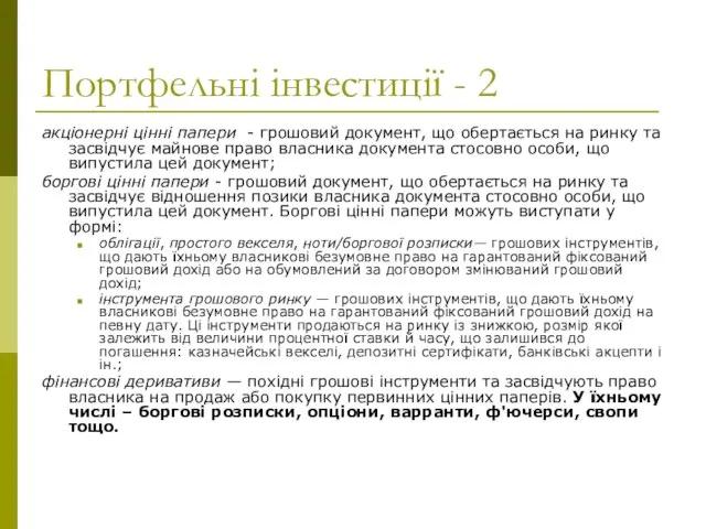 Портфельні інвестиції - 2 акціонерні цінні папери - грошовий документ, що обертається