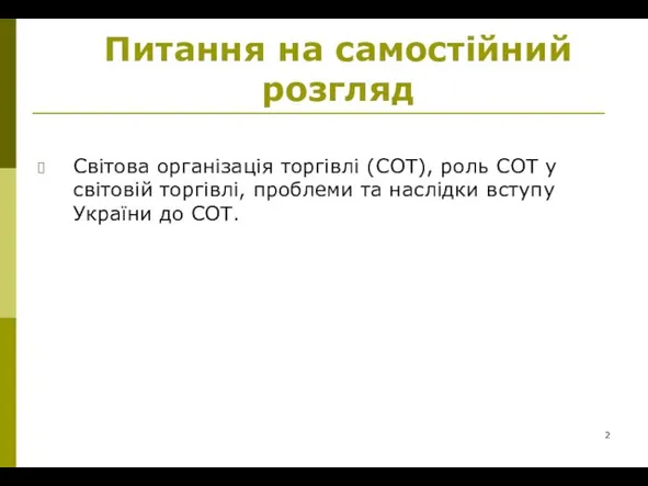 Питання на самостійний розгляд Світова організація торгівлі (СОТ), роль СОТ у світовій