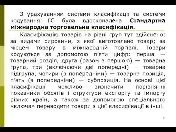 З урахуванням системи класифікації та системи кодування ГС була вдосконалена Стандартна міжнародна