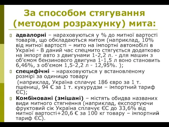 За способом стягування (методом розрахунку) мита: адвалорні – нараховуються у % до