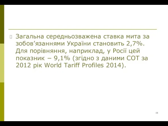 Загальна середньозважена ставка мита за зобов’язаннями України становить 2,7%. Для порівняння, наприклад,