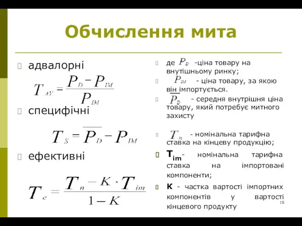 Обчислення мита адвалорні специфічні ефективні де -ціна товару на внутішньому ринку; -