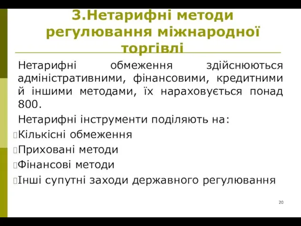 3.Нетарифні методи регулювання міжнародної торгівлі Нетарифні обмеження здійснюються адміністративними, фінансовими, кредитними й