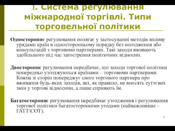 1. Система регулювання міжнародної торгівлі. Типи торговельної політики Одностороннє регулювання полягає у