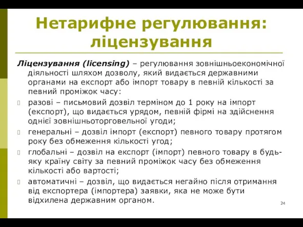 Нетарифне регулювання: ліцензування Ліцензування (licensing) – регулювання зовнішньоекономічної діяльності шляхом дозволу, який