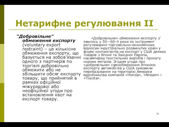 Нетарифне регулювання ІІ “Добровільне” обмеження експорту (voluntary export restraint) – це кількісне