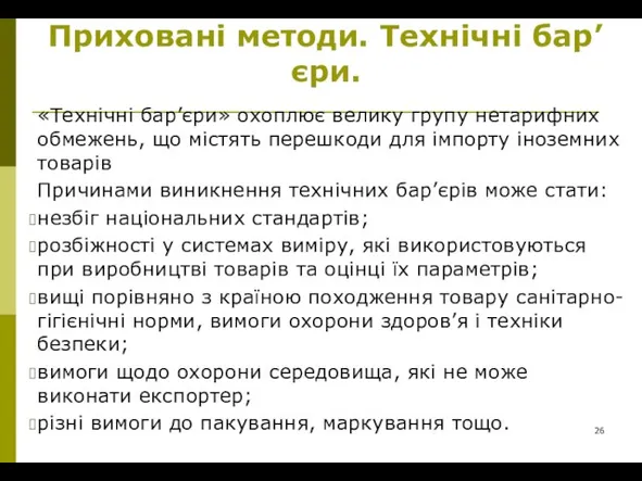 Приховані методи. Технічні бар’єри. «Технічні бар’єри» охоплює велику групу нетарифних обмежень, що