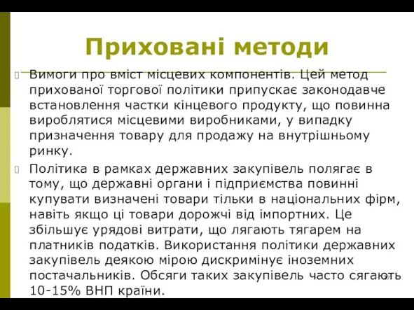 Приховані методи Вимоги про вміст місцевих компонентів. Цей метод прихованої торгової політики