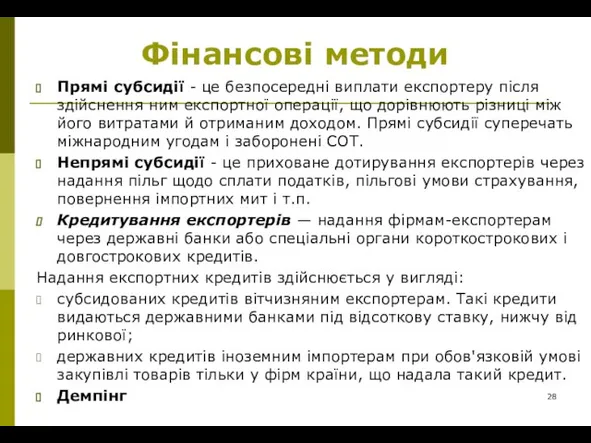 Фінансові методи Прямі субсидії - це безпосередні виплати експортеру після здійснення ним