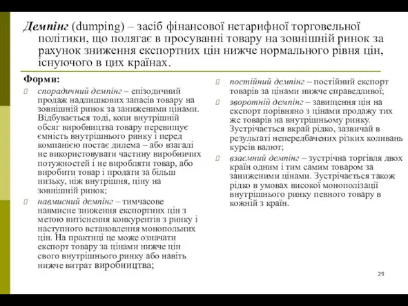 Демпінг (dumping) – засіб фінансової нетарифної торговельної політики, що полягає в просуванні