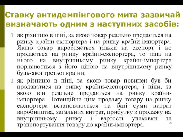 Ставку антидемпінгового мита зазвичай визначають одним з наступних засобів: як різницю в