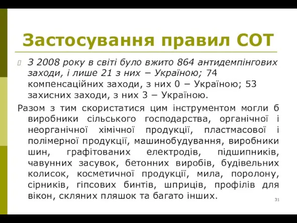 Застосування правил СОТ З 2008 року в світі було вжито 864 антидемпінгових