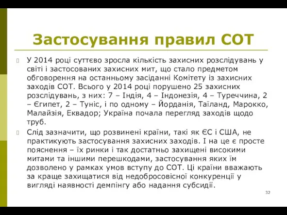 Застосування правил СОТ У 2014 році суттєво зросла кількість захисних розслідувань у