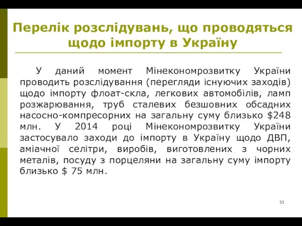 Перелік розслідувань, що проводяться щодо імпорту в Україну У даний момент Мінекономрозвитку