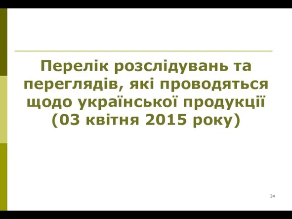 Перелік розслідувань та переглядів, які проводяться щодо української продукції (03 квітня 2015 року)