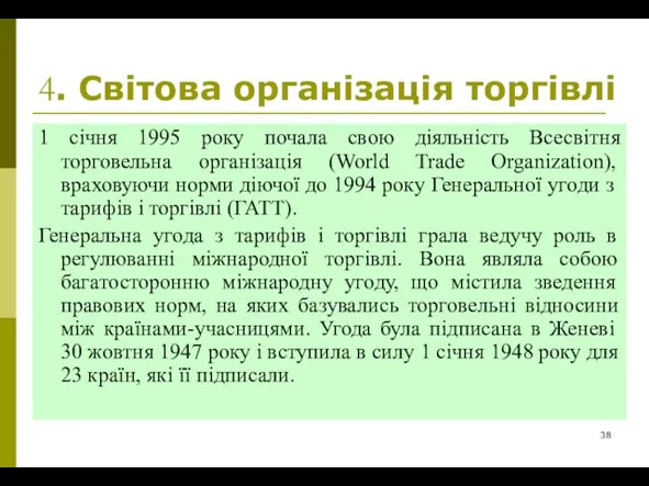 4. Світова організація торгівлі 1 січня 1995 року почала свою діяльність Всесвітня