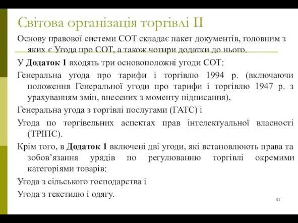 Світова організація торгівлі ІІ Основу правової системи СОТ складає пакет документів, головним