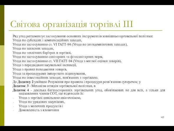 Світова організація торгівлі ІІІ Ряд угод регламентує застосування основних інструментів зовнішньоторговельної політики: