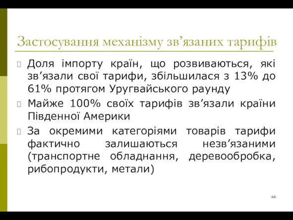 Застосування механізму зв’язаних тарифів Доля імпорту країн, що розвиваються, які зв’язали свої