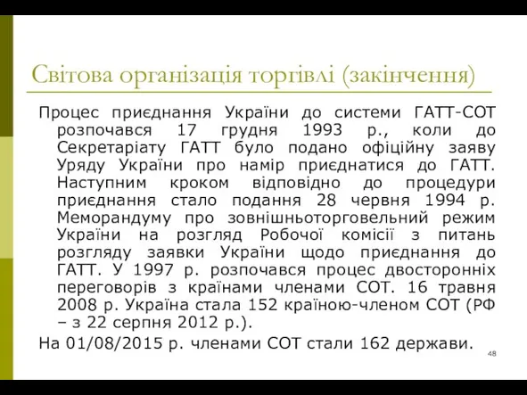 Світова організація торгівлі (закінчення) Процес приєднання України до системи ГАТТ-СОТ розпочався 17