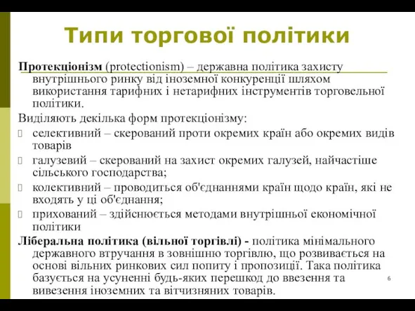 Типи торгової політики Протекціонізм (protectionism) – державна політика захисту внутрішнього ринку від