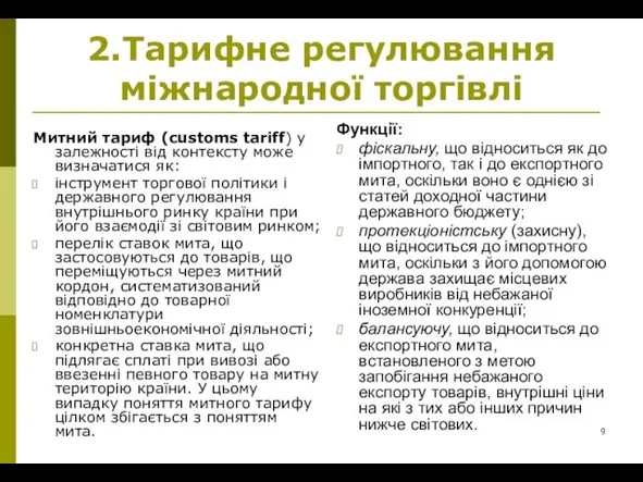 2.Тарифне регулювання міжнародної торгівлі Митний тариф (customs tariff) у залежності від контексту