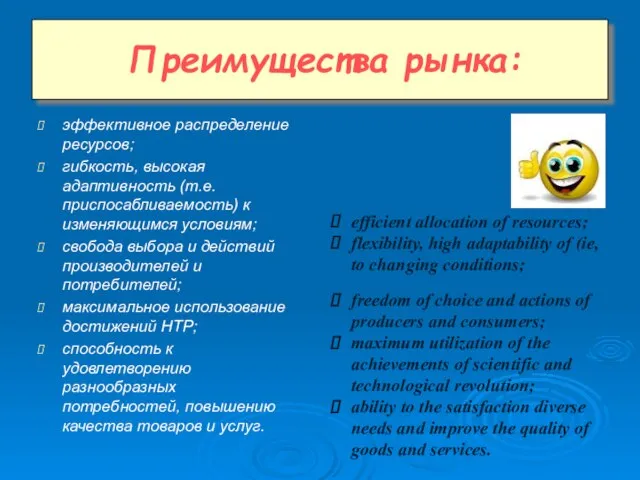 эффективное распределение ресурсов; гибкость, высокая адаптивность (т.е. приспосабливаемость) к изменяющимся условиям; свобода