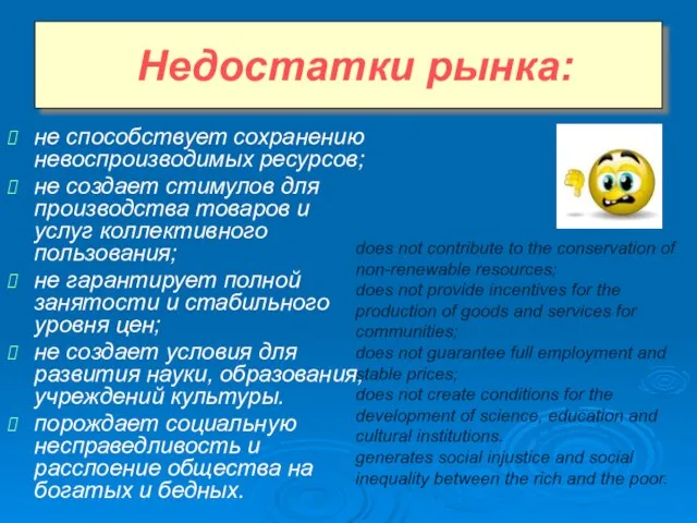 не способствует сохранению невоспроизводимых ресурсов; не создает стимулов для производства товаров и