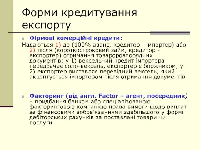 Форми кредитування експорту Фірмові комерційні кредити: Надаються 1) до (100% аванс, кредитор