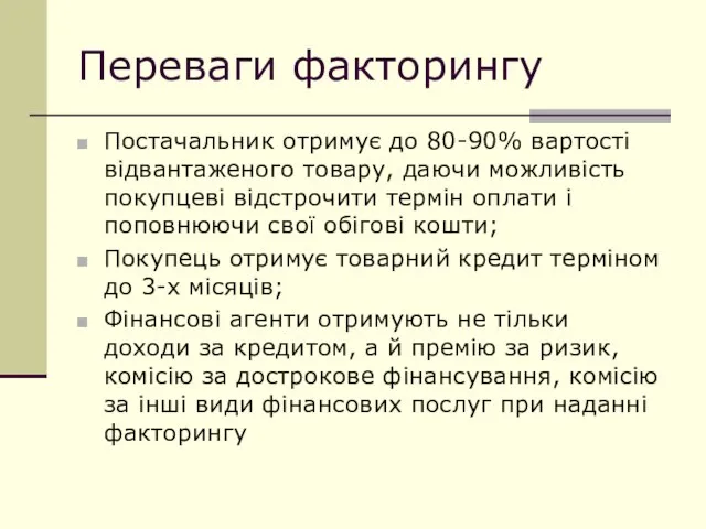 Переваги факторингу Постачальник отримує до 80-90% вартості відвантаженого товару, даючи можливість покупцеві