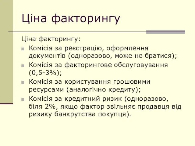 Ціна факторингу Ціна факторингу: Комісія за реєстрацію, оформлення документів (одноразово, може не