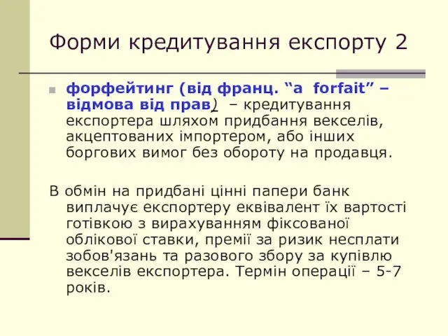 Форми кредитування експорту 2 форфейтинг (від франц. “a forfait” – відмова від