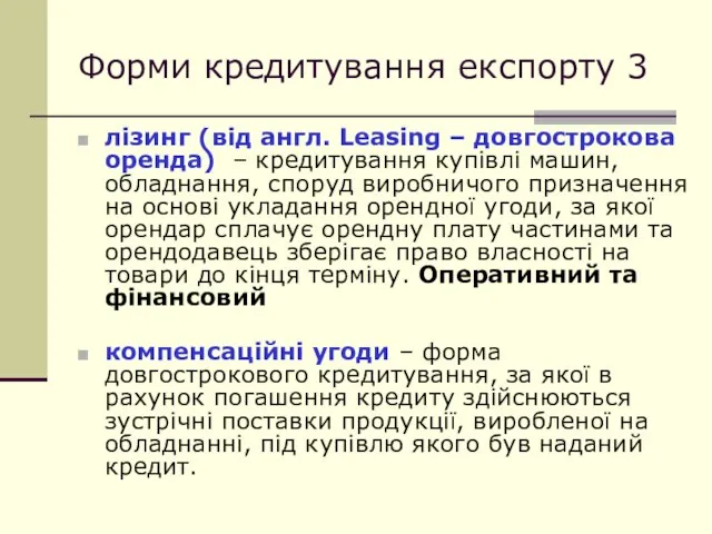 Форми кредитування експорту 3 лізинг (від англ. Leasing – довгострокова оренда) –