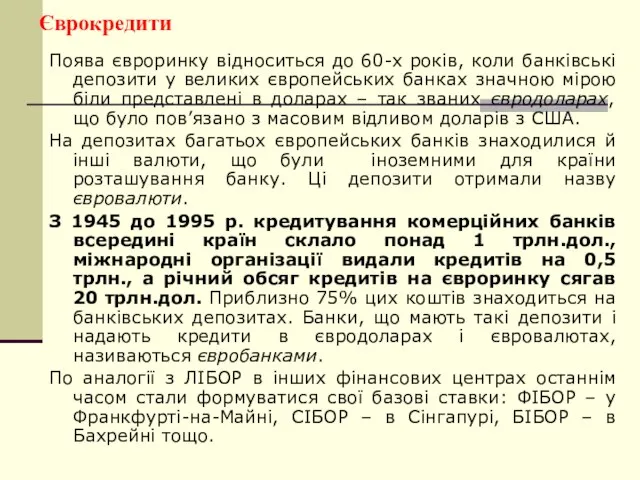 Єврокредити Поява євроринку відноситься до 60-х років, коли банківські депозити у великих