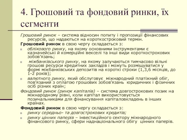 4. Грошовий та фондовий ринки, їх сегменти Грошовий ринок – система відносин