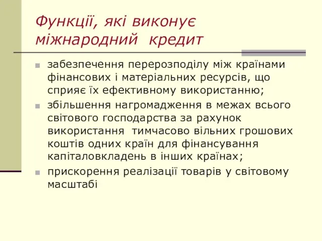 Функції, які виконує міжнародний кредит забезпечення перерозподілу між країнами фінансових і матеріальних