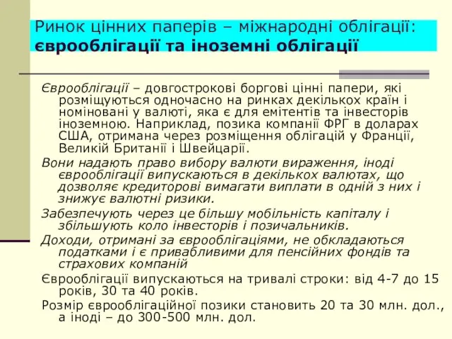 Ринок цінних паперів – міжнародні облігації: єврооблігації та іноземні облігації Єврооблігації –