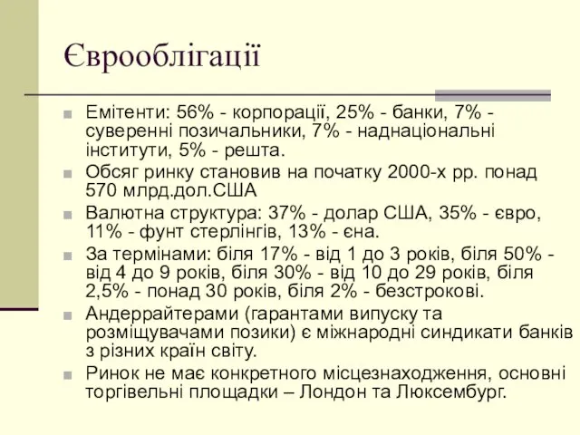 Єврооблігації Емітенти: 56% - корпорації, 25% - банки, 7% - суверенні позичальники,