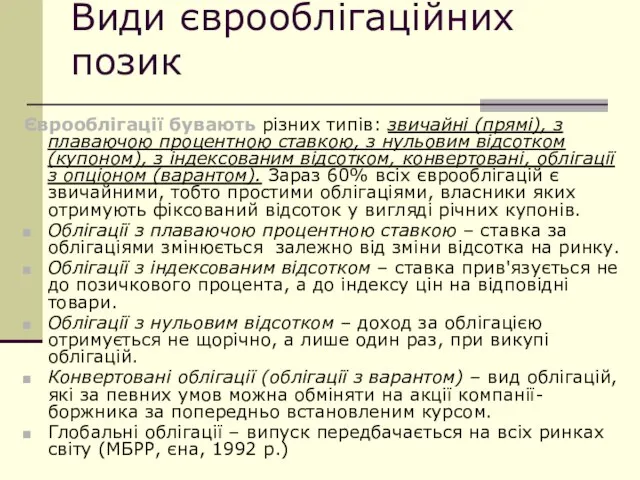 Види єврооблігаційних позик Єврооблігації бувають різних типів: звичайні (прямі), з плаваючою процентною