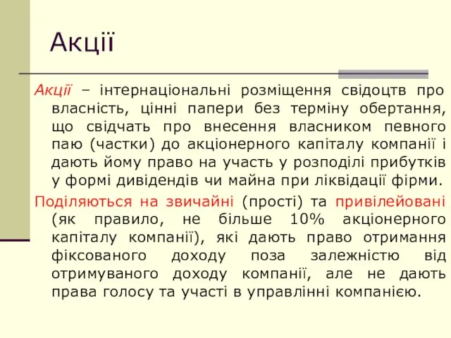 Акції Акції – інтернаціональні розміщення свідоцтв про власність, цінні папери без терміну