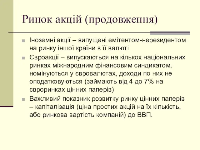 Ринок акцій (продовження) Іноземні акції – випущені емітентом-нерезидентом на ринку іншої країни