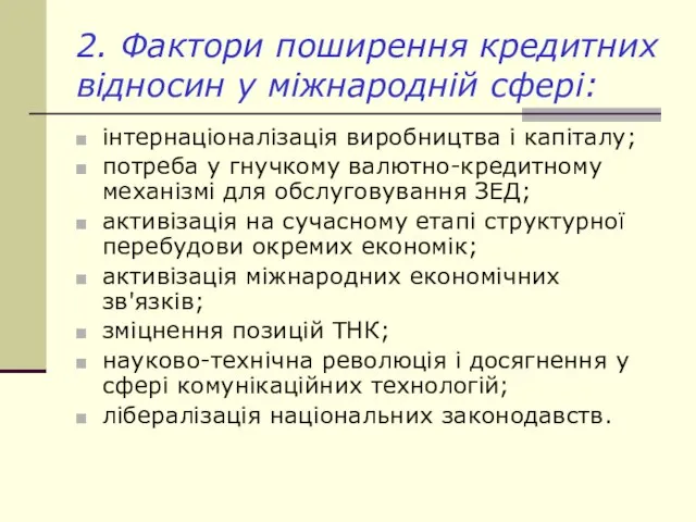 2. Фактори поширення кредитних відносин у міжнародній сфері: інтернаціоналізація виробництва і капіталу;