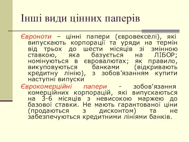 Інші види цінних паперів Євроноти – цінні папери (євровекселі), які випускають корпорації