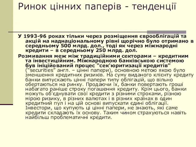 Ринок цінних паперів - тенденції У 1993-96 роках тільки через розміщення єврооблігацій