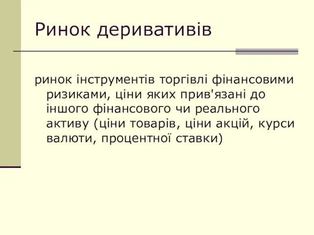 Ринок деривативів ринок інструментів торгівлі фінансовими ризиками, ціни яких прив'язані до іншого