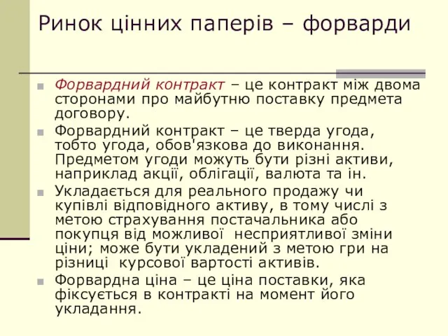 Ринок цінних паперів – форварди Форвардний контракт – це контракт між двома