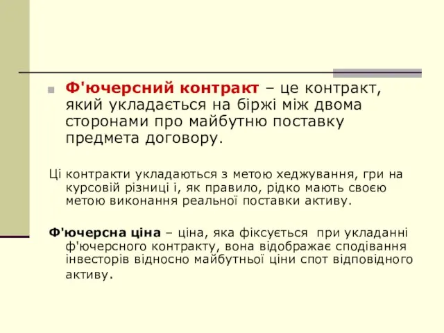 Ф'ючерсний контракт – це контракт, який укладається на біржі між двома сторонами